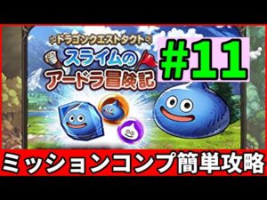 スライムのアードラ冒険記#11を簡単攻略【FFBE幻影戦争 WOTV】