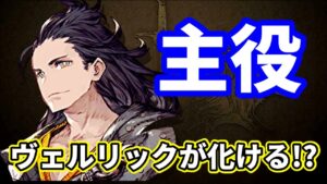 ジョブ強化がくるぞ！ ヴェルリック超強化!?【FFBE幻影戦争 WOTV】