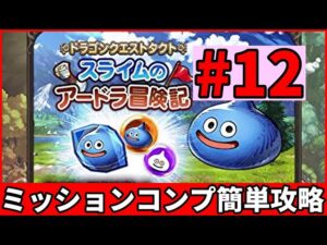 スライムのアードラ冒険記＃１２を簡単攻略【FFBE幻影戦争 WOTV】