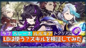 【FFBE幻影戦争】ラフ ペレーネ ルルギアのスキルを検証した結果【ネタばれあり】【wotv】