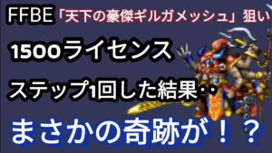 【FFBE】天下の豪傑ギルガメッシュ狙いでライセンス&ステップ1回した結果‥‥奇跡!?