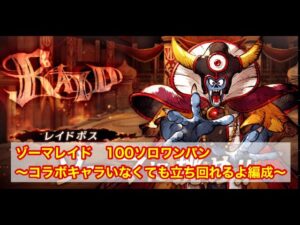 【FFBE幻影戦争】ゾーマレイド100ソロワンパン編成 〜氷&火かつタクトコラボキャラなしでクリア〜