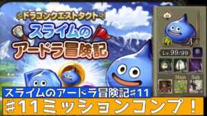 【FFBE幻影戦争】スライムのアードラ冒険記♯11ミッションコンプ