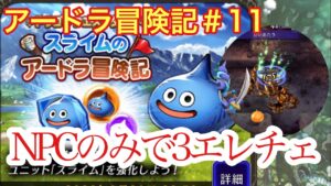 【FFBE幻影戦争】スライムのアードラ冒険記#11でNPCのみで3エレチェした件