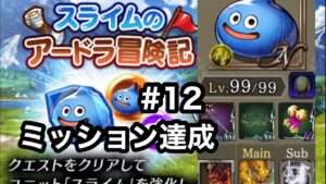 【FFBE幻影戦争】スライムのアードラ冒険記#12ミッション達成