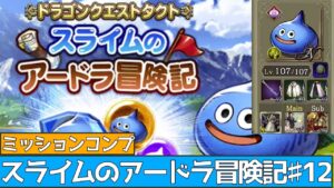 【FFBE幻影戦争】スライムのアードラ冒険記♯12ミッションコンプ!【wotv】