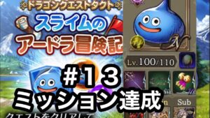 【FFBE幻影戦争】スライムのアードラ冒険記#13ミッション達成