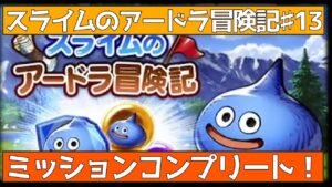 【FFBE幻影戦争】スライムのアードラ冒険記♯13ミッションコンプ!【wotv】
