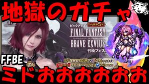 【FFBE】地獄のミドガチャ!!頼む来てくれええええ!!ミドガチャ1発勝負!!【Final Fantasy BRAVE EXVIUS】
