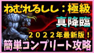 【FFBE】2022年最新版!《真降臨:ねむれるしし:極級》をコンプリート攻略♯392【無課金】
