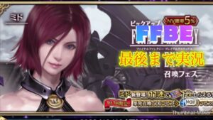【FFBE】周年前の静けさ?!今さら実装されたミドを狙ってガチャやってみます!(20220921)