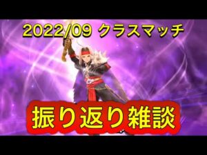 クラスマッチ振り返り雑談 ピサロ、ナイア、ライトニング、水着ヘレナが多かった 【FFBE幻影戦争】2022年9月