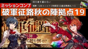 【FFBE幻影戦争】破軍征路2 秋の陣拠点19ミッションコンプ!【wotv】
