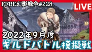 【FFBE幻影戦争】第228回「ギルドバトル模擬戦・2022年9月版」の巻