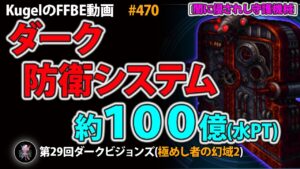 【FFBE】第29回DVS ダーク防衛システム 約100億(水PT)【Final Fantasy BRAVE EXVIUS ♯470】