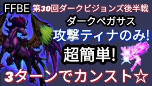 【FFBE】攻撃ティナのみ☆ダークペガサスを3ターンカンスト!!
