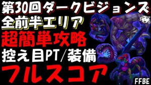 【FFBE】第30回ダークビジョンズ(前半エリア)  超簡単カンスト攻略 控え目PT/装備編成 全フルスコア【Final Fantasy BRAVE EXVIUS】