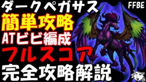 【FFBE】ダークペガサス(第30回ダークビジョンズ) ATビビ編成 簡単カンスト攻略 フルスコア完全攻略解説【Final Fantasy BRAVE EXVIUS】