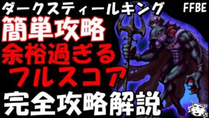 【FFBE】ダークスティールキング(第30回ダークビジョンズ)　簡単カンスト攻略　フルスコア完全攻略解説【Final Fantasy BRAVE EXVIUS】