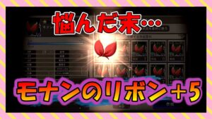 【FFBE幻影戦争】つよつよモナンのリボン+5 タイプ別能力確認と強化していくっ