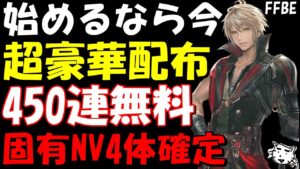 【FFBE】始めるなら7周年の今がチャンス!!最大450連無料!!ラピスも大量に貰える!!固有VCNVユニット4体確定!!【Final Fantasy BRAVE EXVIUS】