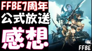 【FFBE】7周年直前情報の間の感想！！リーダースキルヤバいね！！(7th Aniversary )【Final Fantasy BRAVE EXVIUS】