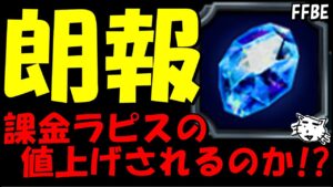 【FFBE】Appのゲーム内課金約30%増だけど、FFBEはどうするか対応を発表!!果たしてどれくらいの負担に!?【Final Fantasy BRAVE EXVIUS】