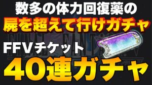 【FFBE】体力回復薬の屍を超えて行け！FFＶチケ40連ガチャ！！