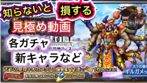 【FFBE】見極め動画！そのガチャご用心＆天下の豪傑ギルガメッシュやFF5イベントなど