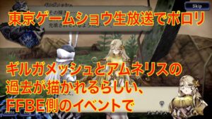 【FFBE幻影戦争】ギルガメッシュとアムネリスの過去が描かれるらしい、FFBE側のイベントで