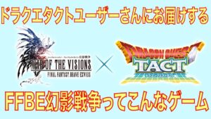 【FFBE幻影戦争】ドラゴンクエストタクトユーザーさんにお届けするFFBE幻影戦争ってこんなゲーム
