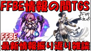 【FFBE】FFBE情報の間 TGS2022 出張版!!公式放送振り返り雑談!!最新ユニット情報盛りだくさん、7周年の情報も、、、【Final Fantasy BRAVE EXVIUS】
