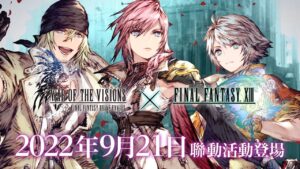 《FFBE幻影戰爭》×《FINAL FANTASY XIII》聯動活動登場!