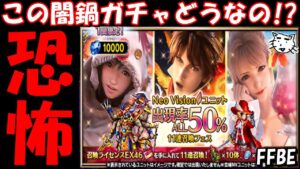 【FFBE】新たに登場したガチャチェック!!今回はどんな感じかな!?【Final Fantasy BRAVE EXVIUS】
