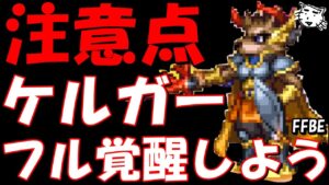 【FFBE】注意!!ケルガーを覚醒する際は気を付けて!!【Final Fantasy BRAVE EXVIUS】