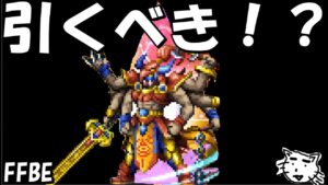 【FFBE】天下の豪傑ギルガメッシュ引くべき！？【Final Fantasy BRAVE EXVIUS】