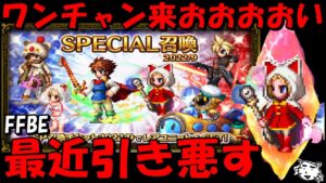 【FFBE】ワンチャン最新ユニット来おおおおい！！レイド召喚で出たチケ出してそれで狙う！！【Final Fantasy BRAVE EXVIUS】