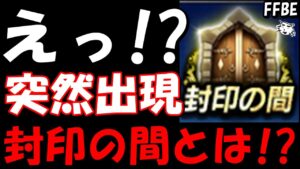 【FFBE】突如として現れた封印の間とは!?【Final Fantasy BRAVE EXVIUS】
