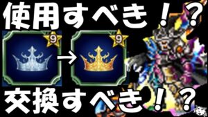 【FFBE】ヴラドの専用マスタークラウンを通常のマスクラと交換すべき!?使用すべき!?【Final Fantasy BRAVE EXVIUS】