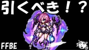 【FFBE】ミド引くべき!?【Final Fantasy BRAVE EXVIUS】