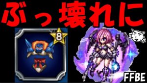 【FFBE】ミドがさらにぶっ壊れ性能に!!ある装備との相性がヤバすぎる!!【Final Fantasy BRAVE EXVIUS】