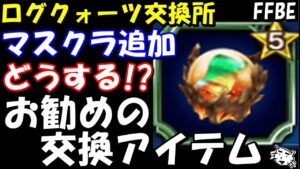 【FFBE】ログクォーツとお勧めの交換アイテムを紹介!!マスクラとエンペラ―どっちがいいの!?【Final Fantasy BRAVE EXVIUS】