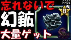 【FFBE】超ウマウマなデイリーやり忘れ注意!!幻鉱大量ゲット!!【Final Fantasy BRAVE EXVIUS】