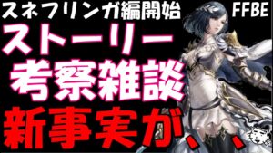 【FFBE】ネタバレ注意!!スネフリンガ編開始!!新たな事実が、、、現代とどう繋がる!?ストーリー考察雑談!!6章前編【Final Fantasy BRAVE EXVIUS】