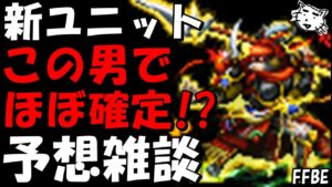 【FFBE】最新情報先出し!?もう次の新ユニットはこのキャラでほぼ確定か!?新ユニット予想雑談!!【Final Fantasy BRAVE EXVIUS】