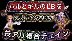 【FFBE】天下の豪傑ギルガメッシュのLBを16G系とフルチェインさせます