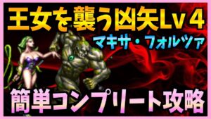 【FFBE】王女を襲う凶矢Lv4《マキサ・フォルツァ》を簡単コンプリート攻略♯３９４【無課金】