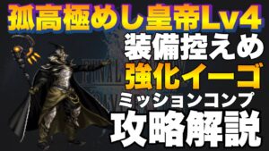 【FFBE】孤高極めし皇帝Lv4、ミッションコンプ攻略解説!ヴラドのマスクラクエスト!