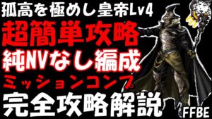【FFBE】孤高を極めし皇帝Lv4 超簡単攻略 純NVなし編成 完全攻略解説【Final Fantasy BRAVE EXVIUS】