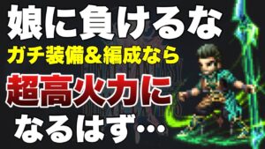 【FFBE】娘ミドには負けられない!NVシドの全力接待火力検証!!